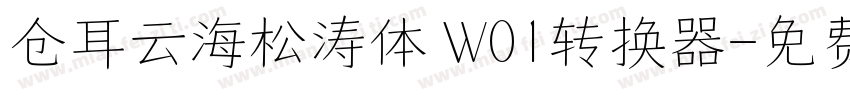 仓耳云海松涛体 W01转换器字体转换